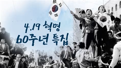 4·19 혁명: 한국의 민주주의를 향한 거대한 발걸음 그리고 군부독재에 대한 저항